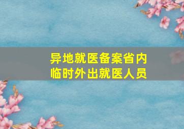 异地就医备案省内临时外出就医人员