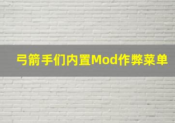 弓箭手们内置Mod作弊菜单