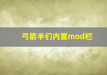 弓箭手们内置mod栏