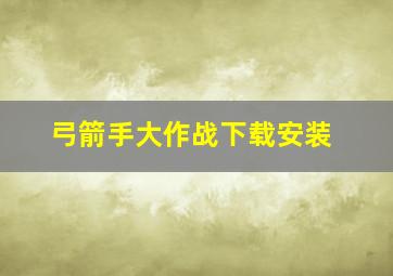 弓箭手大作战下载安装