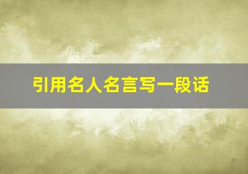 引用名人名言写一段话