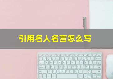 引用名人名言怎么写