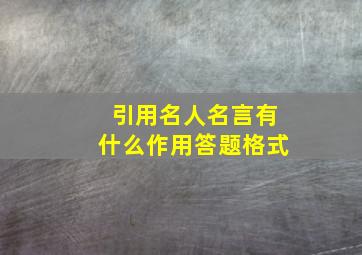 引用名人名言有什么作用答题格式