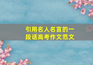 引用名人名言的一段话高考作文范文