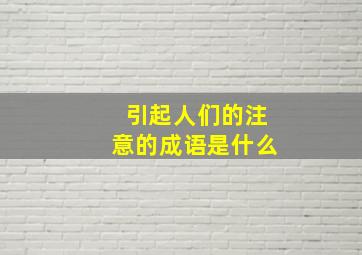 引起人们的注意的成语是什么