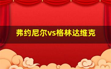 弗约尼尔vs格林达维克