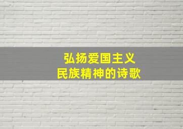 弘扬爱国主义民族精神的诗歌