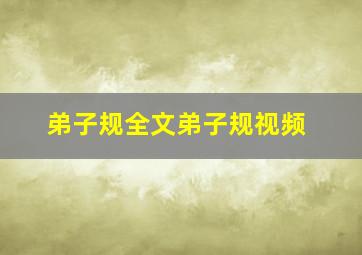 弟子规全文弟子规视频