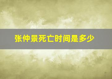 张仲景死亡时间是多少