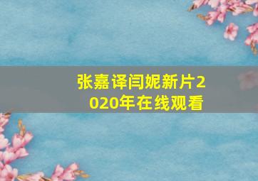 张嘉译闫妮新片2020年在线观看