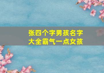 张四个字男孩名字大全霸气一点女孩