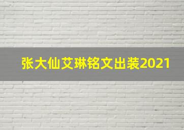 张大仙艾琳铭文出装2021