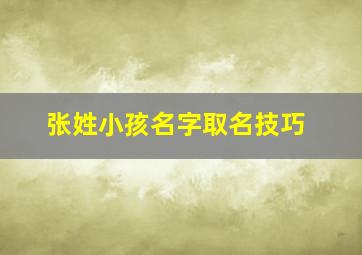 张姓小孩名字取名技巧