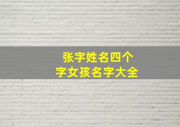 张字姓名四个字女孩名字大全