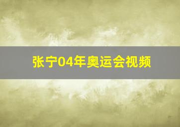 张宁04年奥运会视频