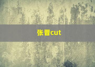 张晋cut