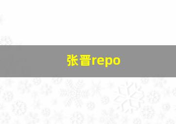 张晋repo