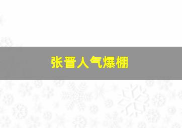 张晋人气爆棚