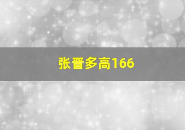 张晋多高166