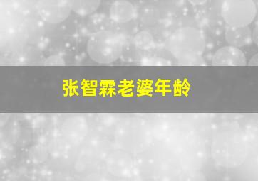 张智霖老婆年龄