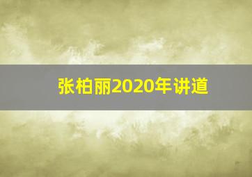 张柏丽2020年讲道