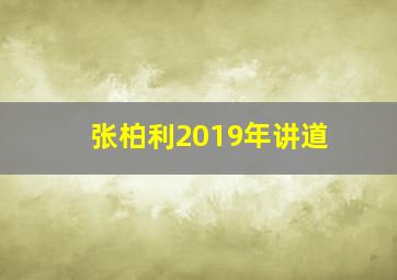 张柏利2019年讲道