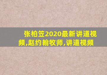 张柏笠2020最新讲道视频,赵约翰牧师,讲道视频