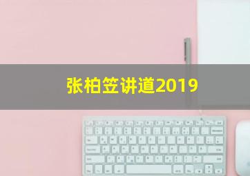 张柏笠讲道2019