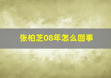 张柏芝08年怎么回事