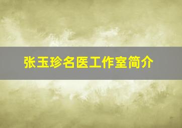 张玉珍名医工作室简介