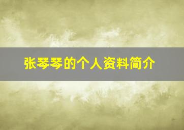 张琴琴的个人资料简介