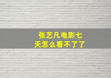 张艺凡电影七天怎么看不了了