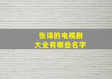 张译的电视剧大全有哪些名字