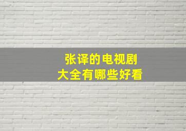 张译的电视剧大全有哪些好看