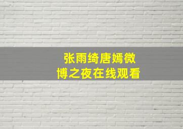 张雨绮唐嫣微博之夜在线观看