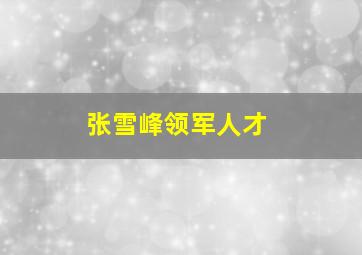 张雪峰领军人才