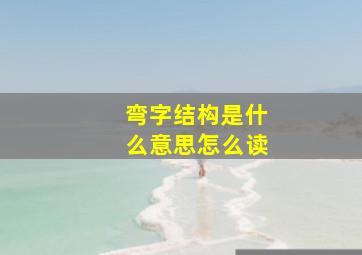 弯字结构是什么意思怎么读