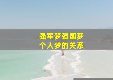 强军梦强国梦个人梦的关系