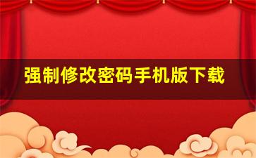 强制修改密码手机版下载