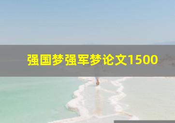 强国梦强军梦论文1500