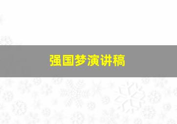 强国梦演讲稿