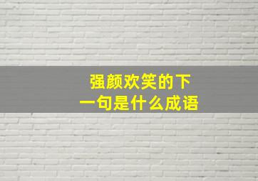 强颜欢笑的下一句是什么成语