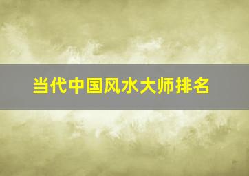 当代中国风水大师排名