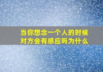 当你想念一个人的时候对方会有感应吗为什么