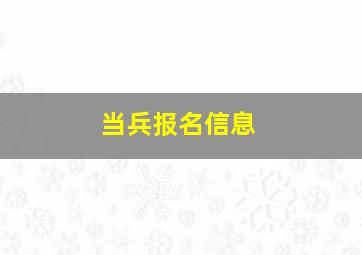 当兵报名信息