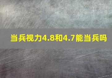 当兵视力4.8和4.7能当兵吗