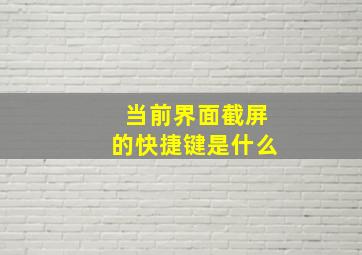 当前界面截屏的快捷键是什么