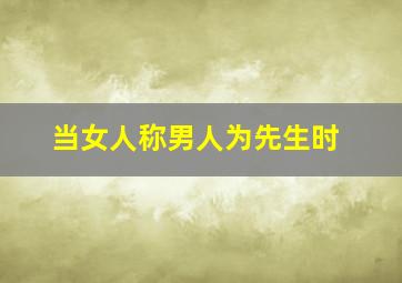 当女人称男人为先生时