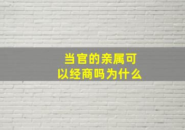 当官的亲属可以经商吗为什么