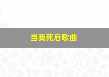 当我死后歌曲